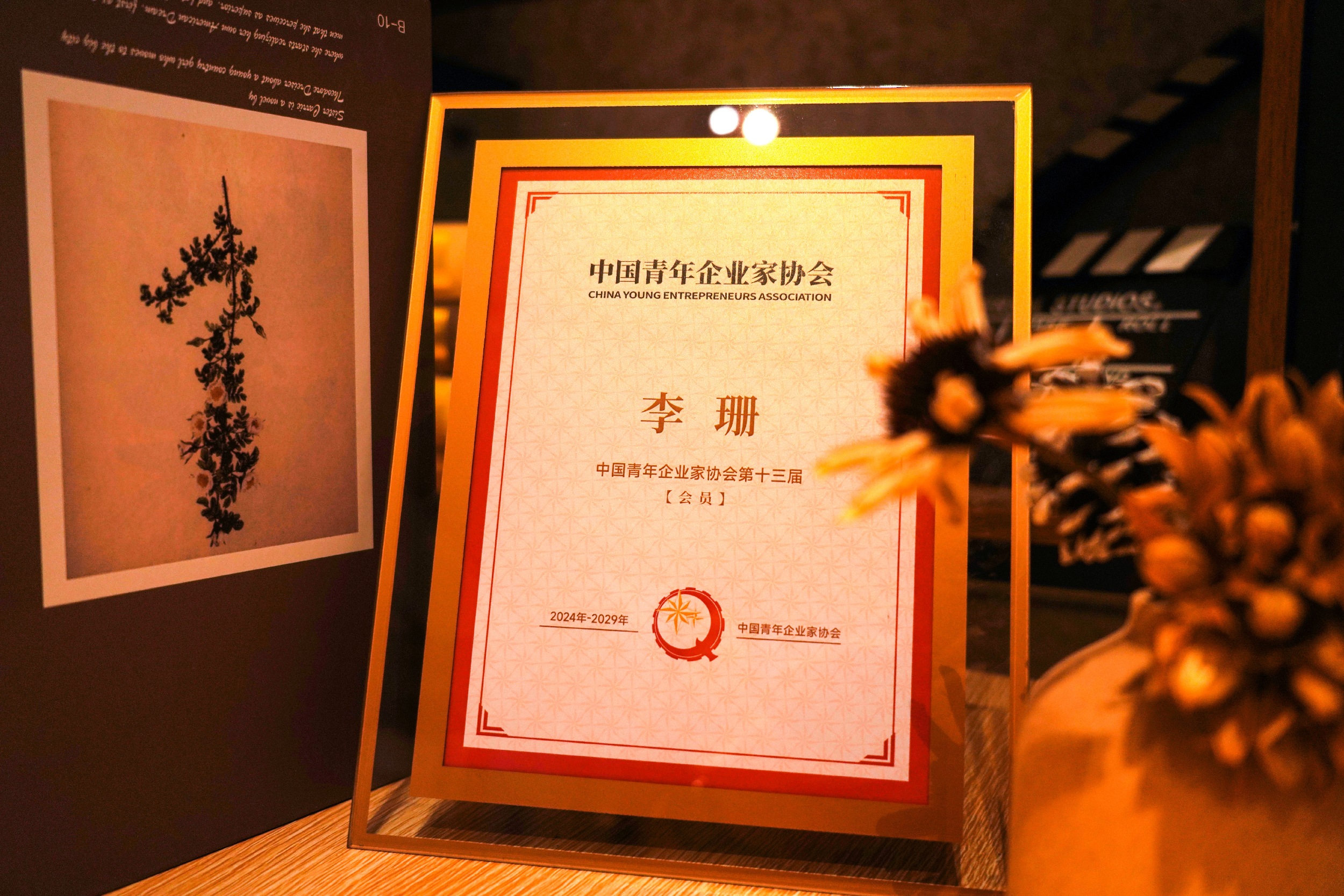民進(jìn)會(huì)員李珊當(dāng)選中國青年企業(yè)家協(xié)會(huì)會(huì)員2.jpg